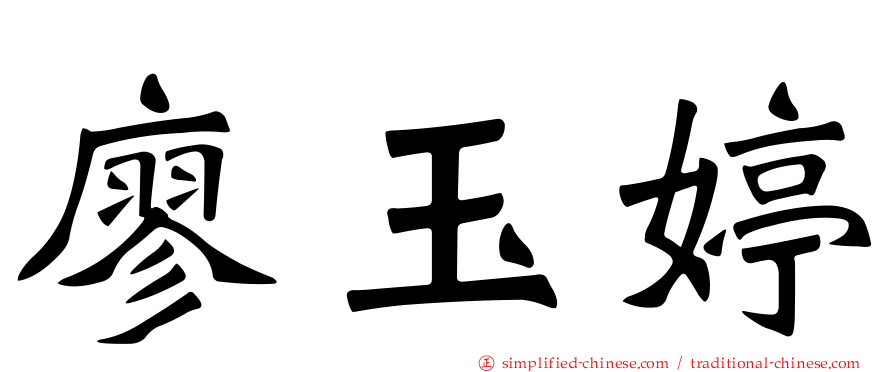 廖玉婷
