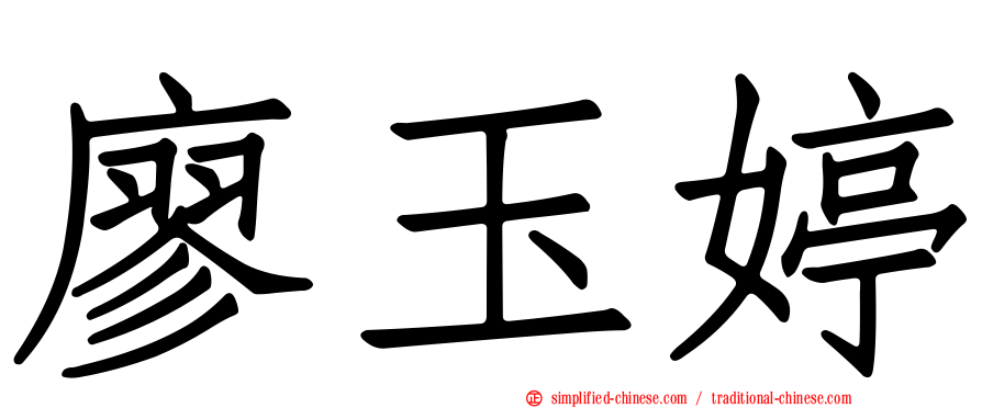 廖玉婷