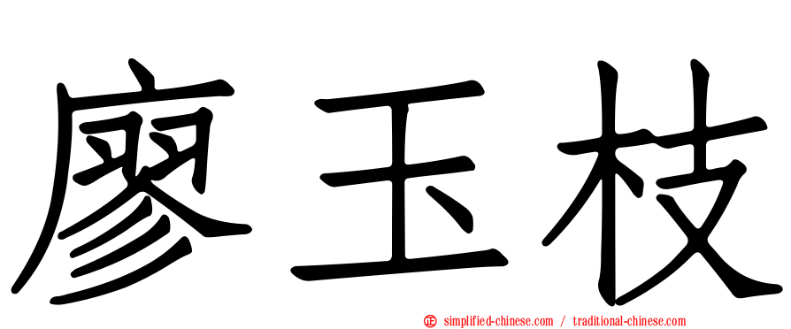 廖玉枝