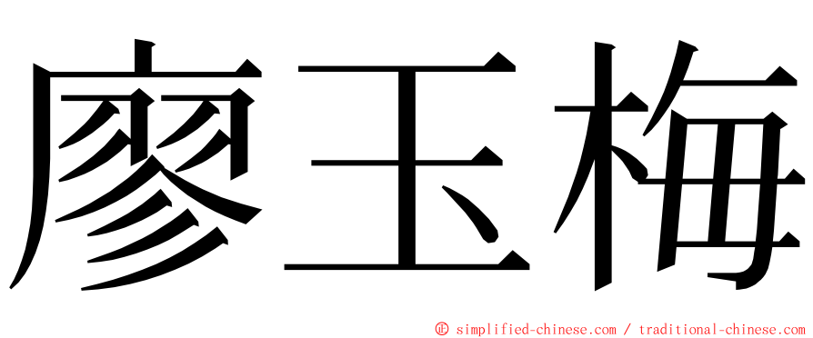 廖玉梅 ming font