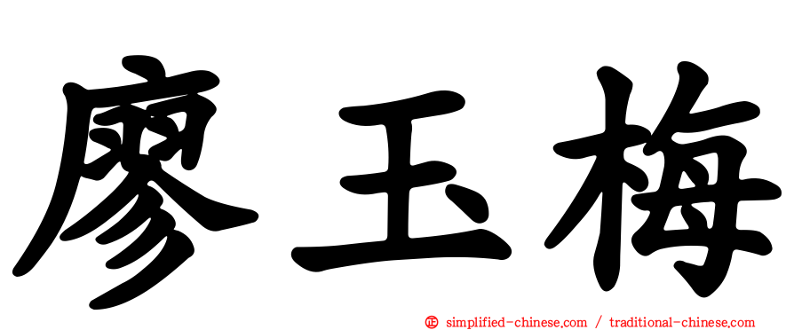 廖玉梅