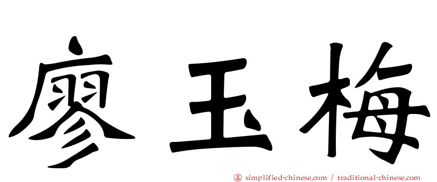 廖玉梅
