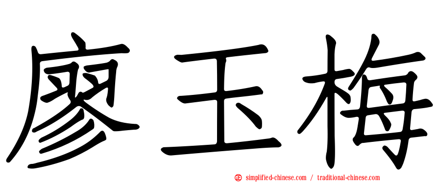 廖玉梅