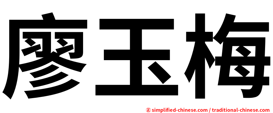廖玉梅