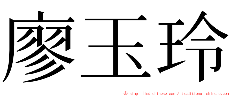 廖玉玲 ming font