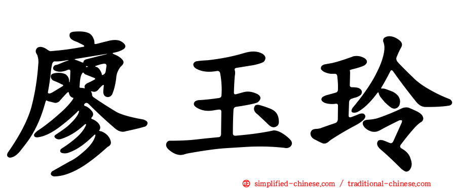 廖玉玲