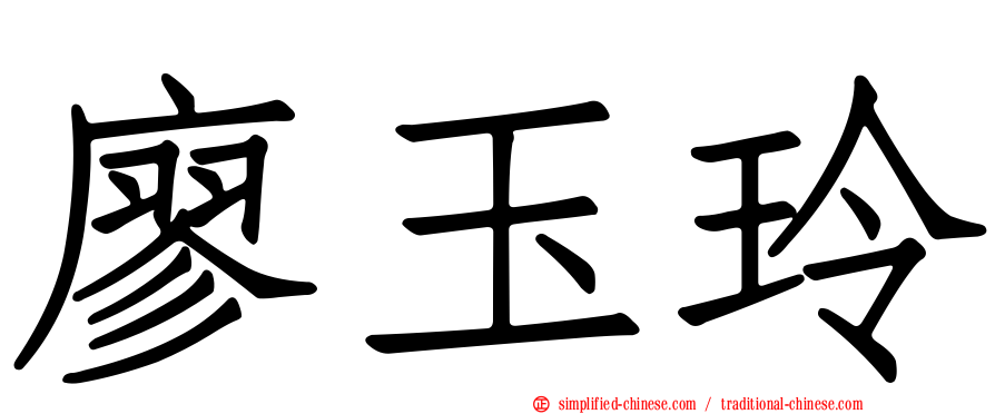 廖玉玲