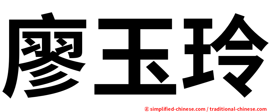 廖玉玲