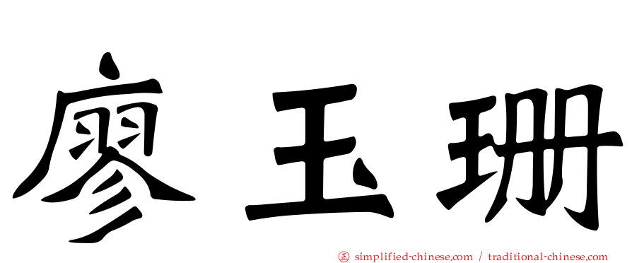 廖玉珊