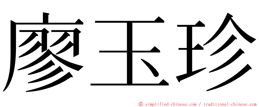 廖玉珍 ming font
