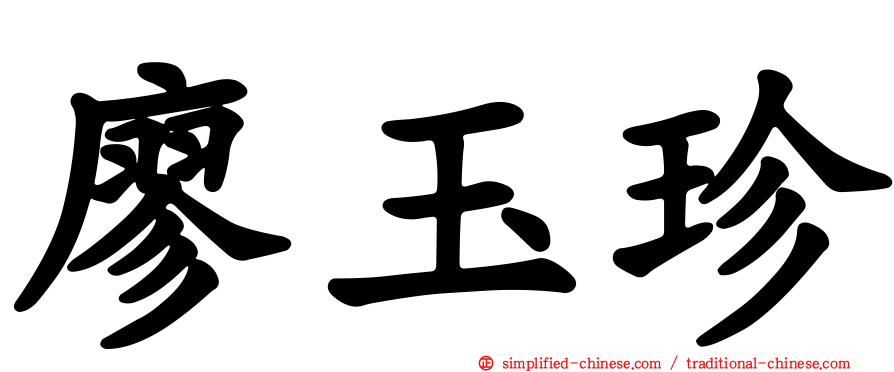 廖玉珍