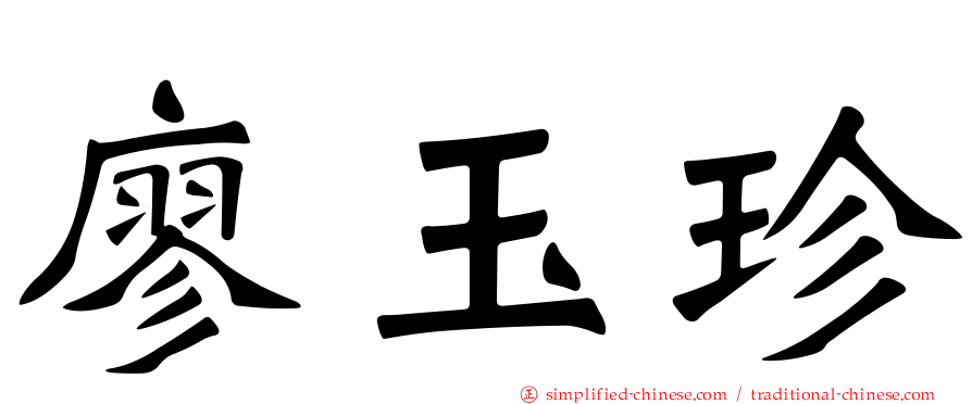 廖玉珍