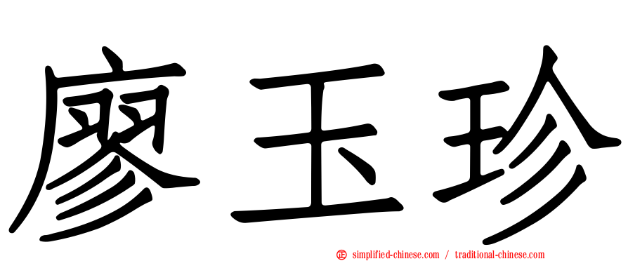 廖玉珍