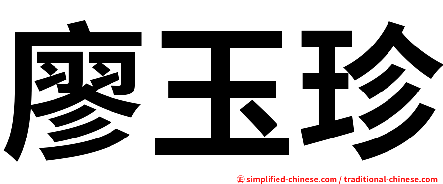 廖玉珍