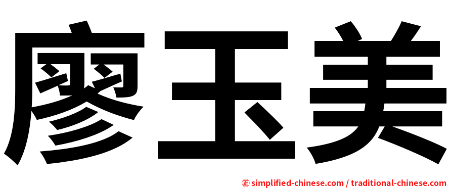 廖玉美