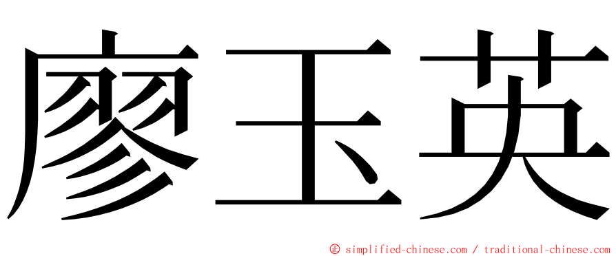 廖玉英 ming font