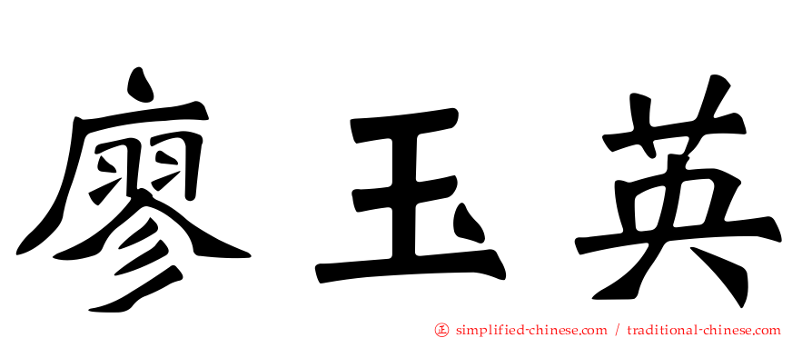 廖玉英