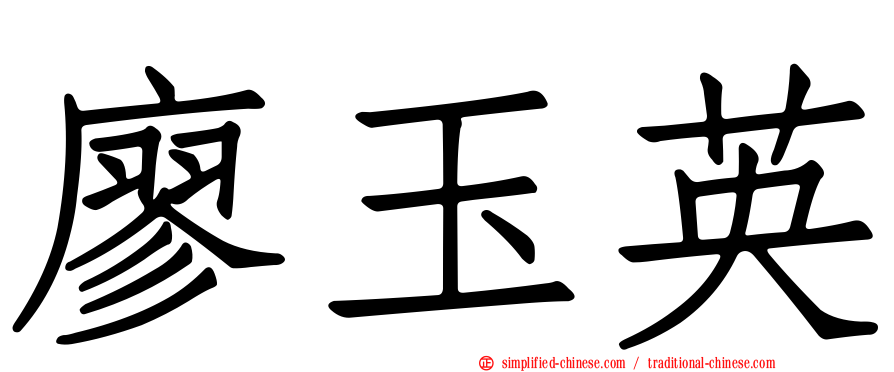 廖玉英