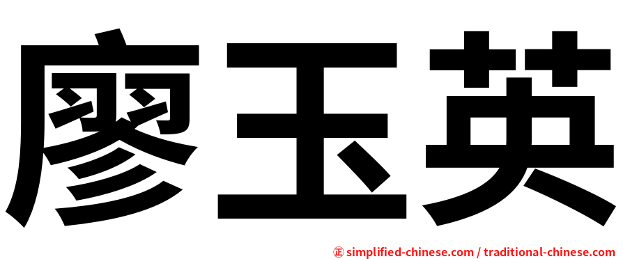 廖玉英