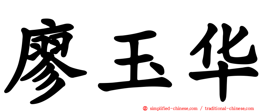廖玉华