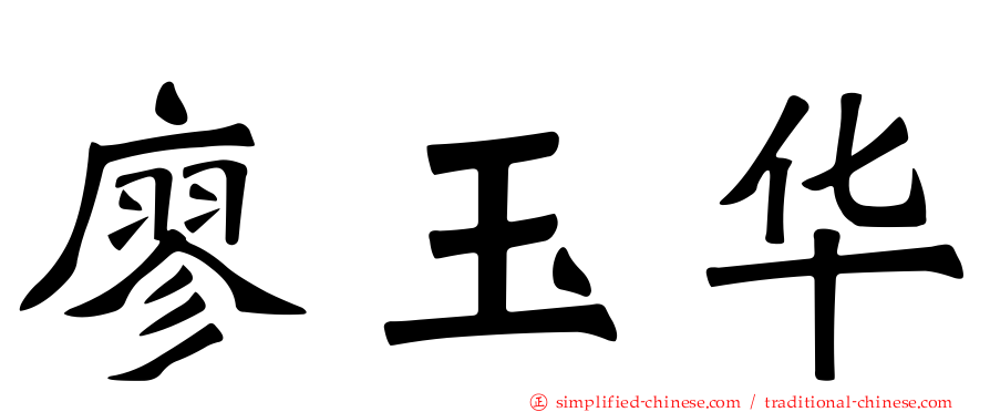 廖玉华
