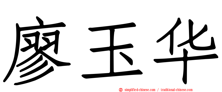 廖玉华