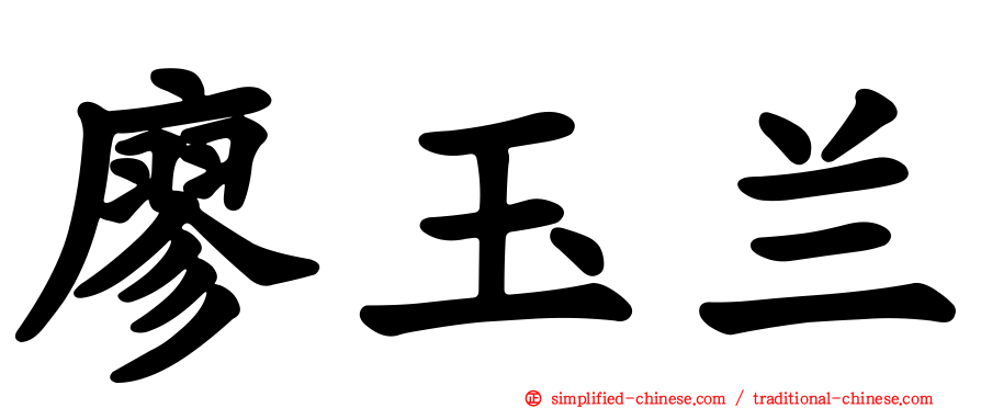 廖玉兰