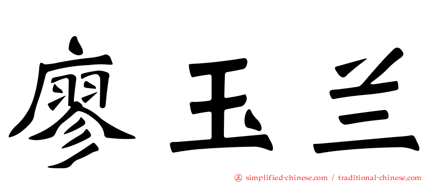 廖玉兰