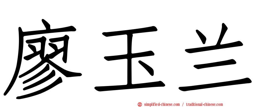 廖玉兰