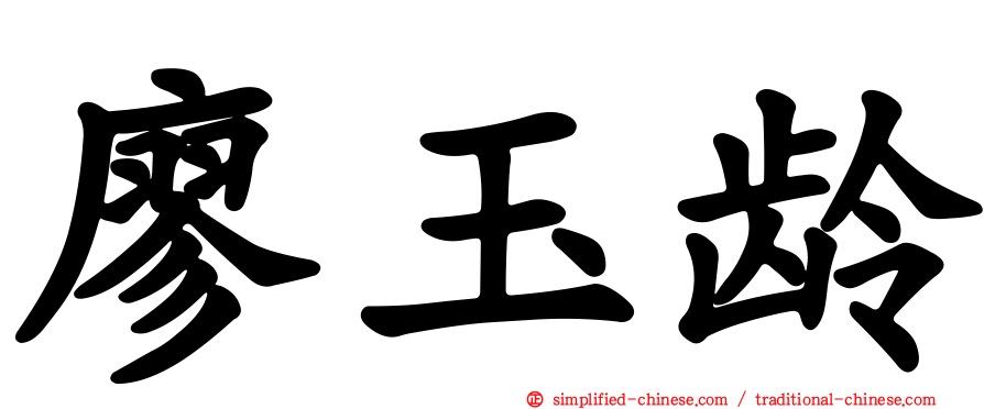 廖玉龄