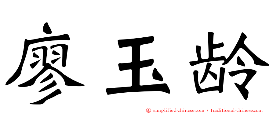 廖玉龄