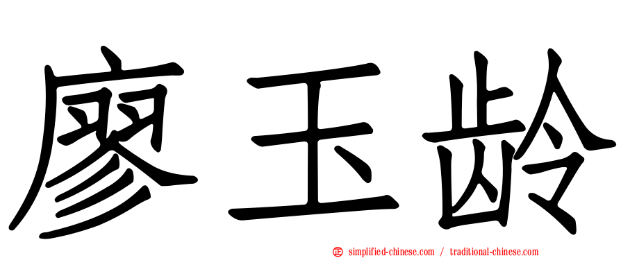 廖玉龄