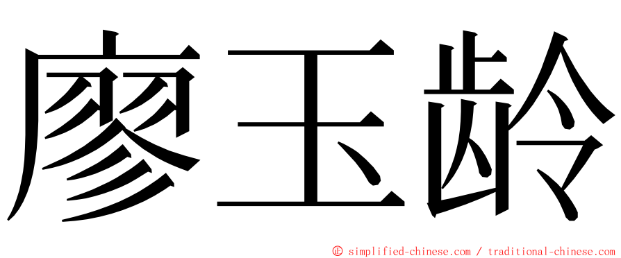 廖玉龄 ming font