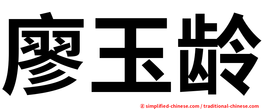 廖玉龄