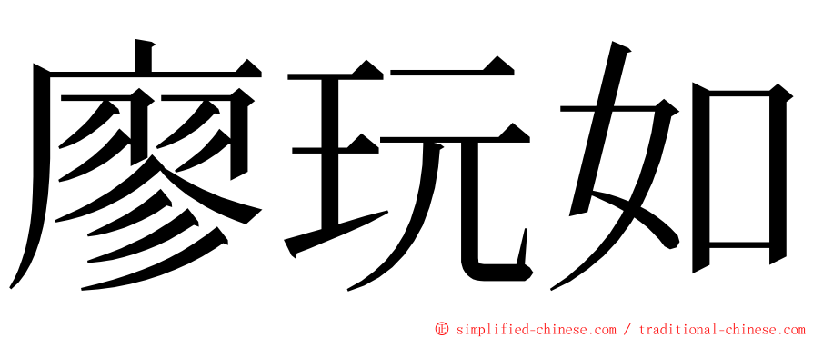 廖玩如 ming font