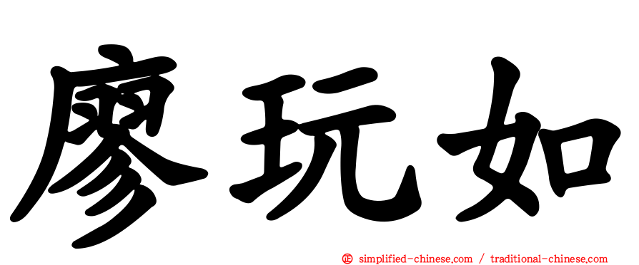 廖玩如