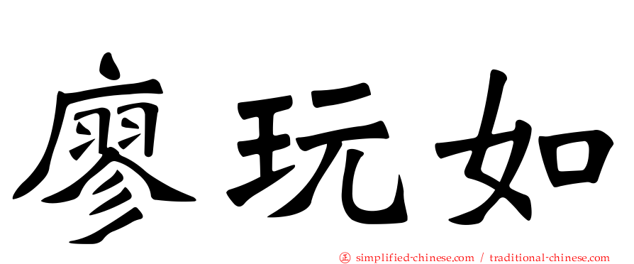 廖玩如