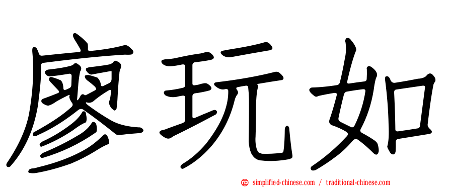 廖玩如