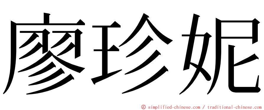 廖珍妮 ming font