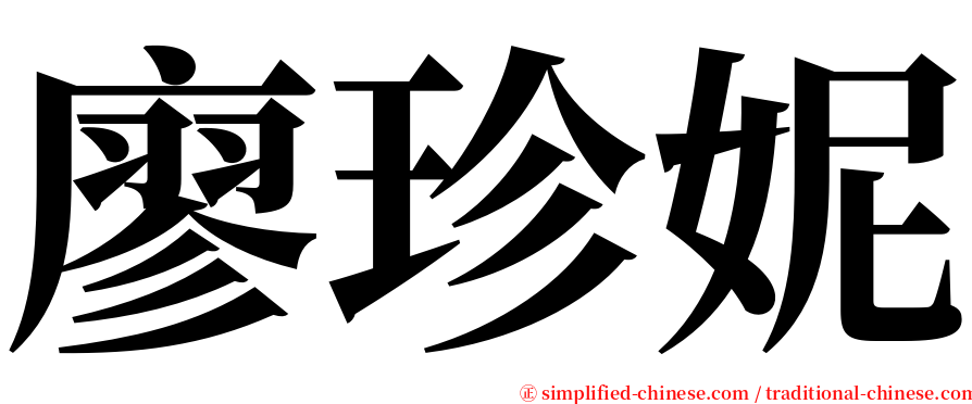 廖珍妮 serif font