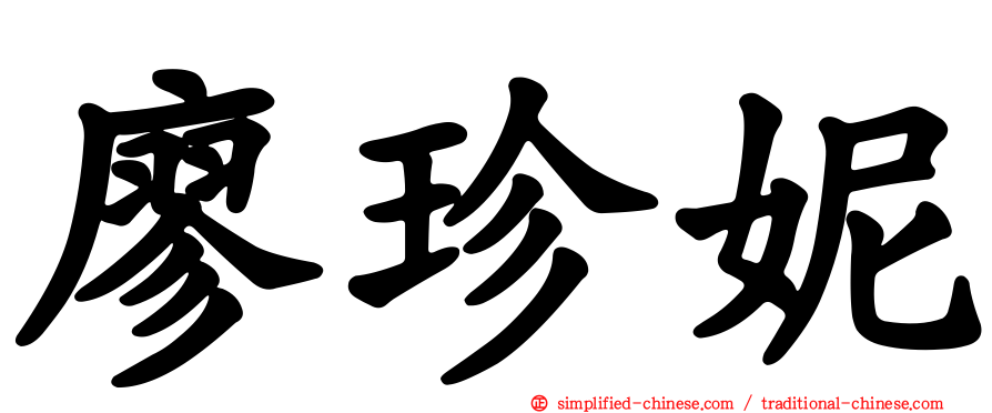廖珍妮