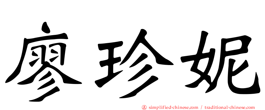 廖珍妮