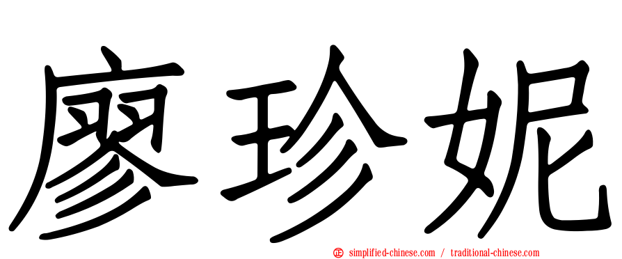 廖珍妮