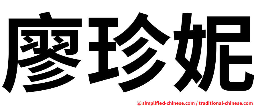廖珍妮