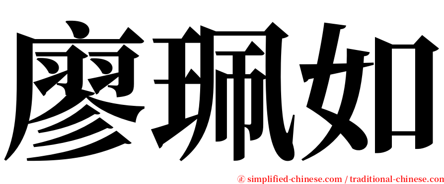 廖珮如 serif font