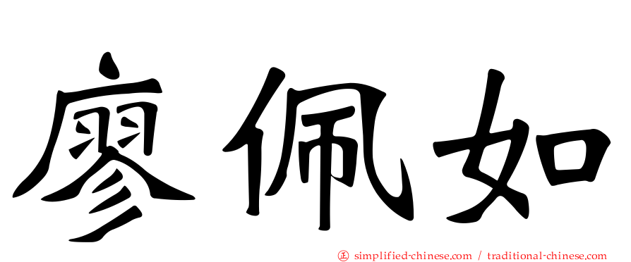 廖珮如