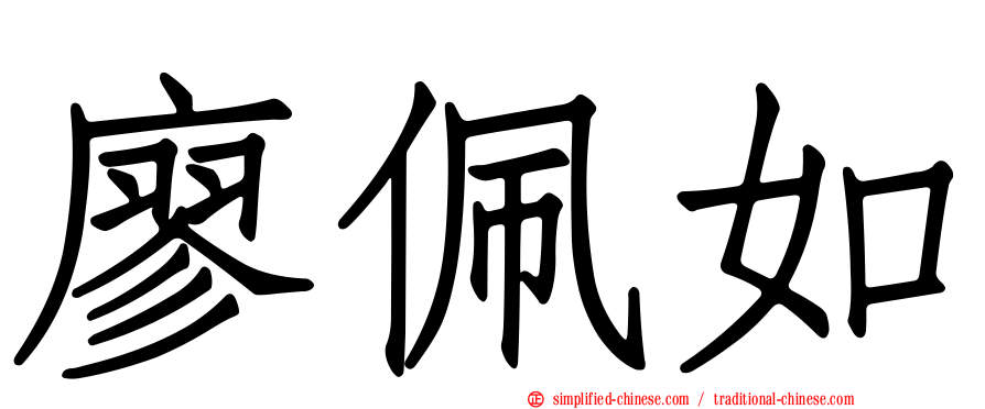 廖珮如