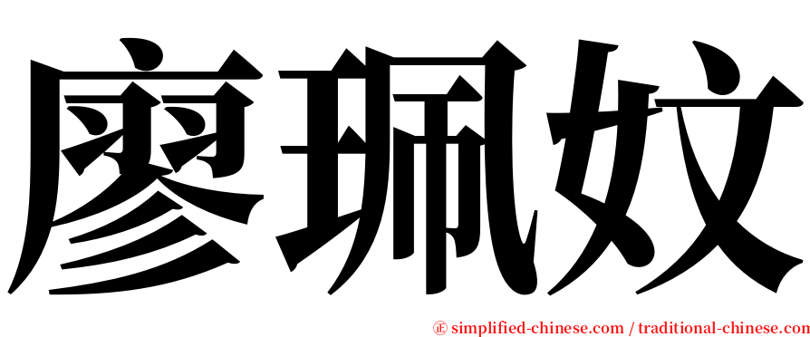 廖珮妏 serif font
