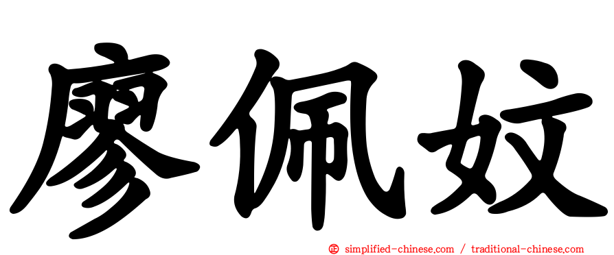廖珮妏