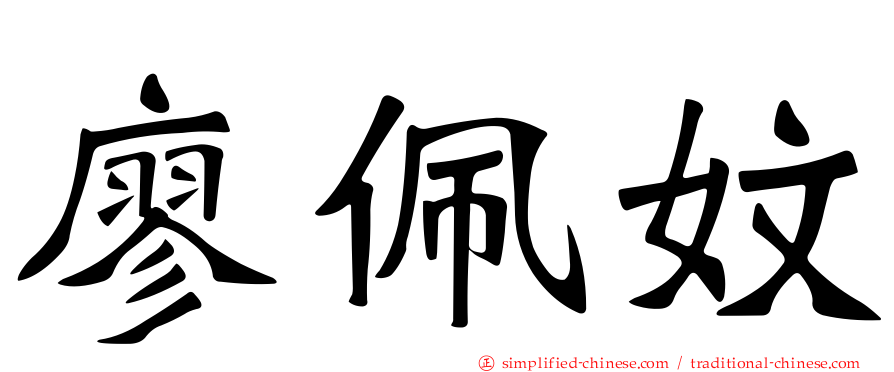 廖珮妏